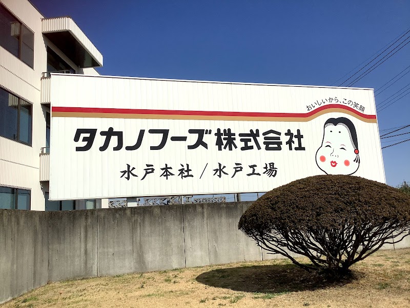 タカノフーズ納豆博物館