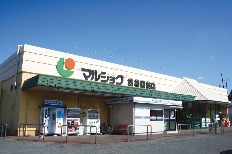 マルショク松橋駅前店