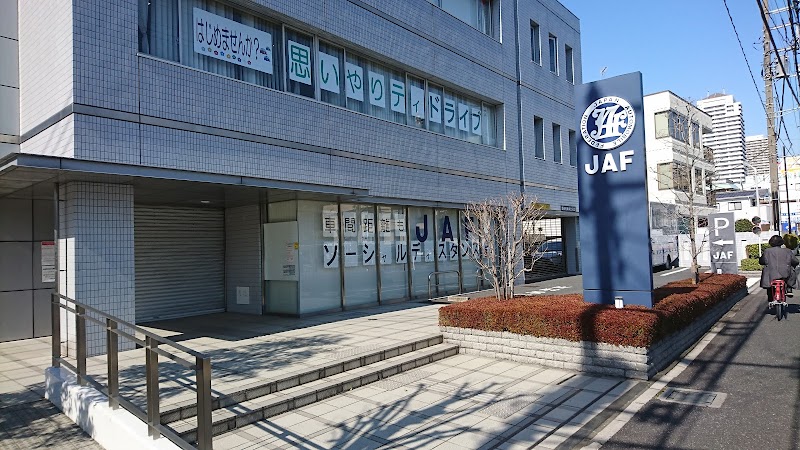 日本自動車連盟（JAF）埼玉支部