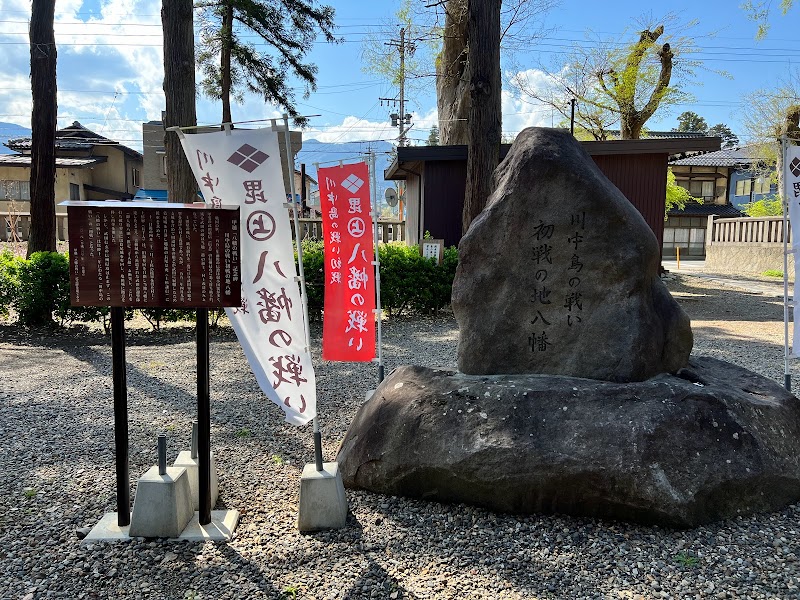｢川中島の戦い初戦の地｣の碑