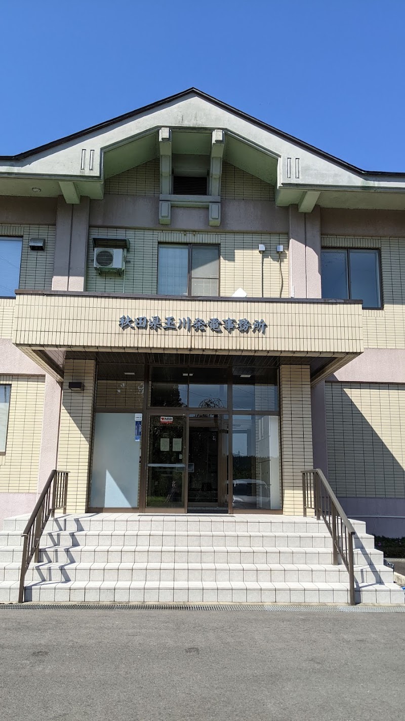 秋田県 玉川発電事務所
