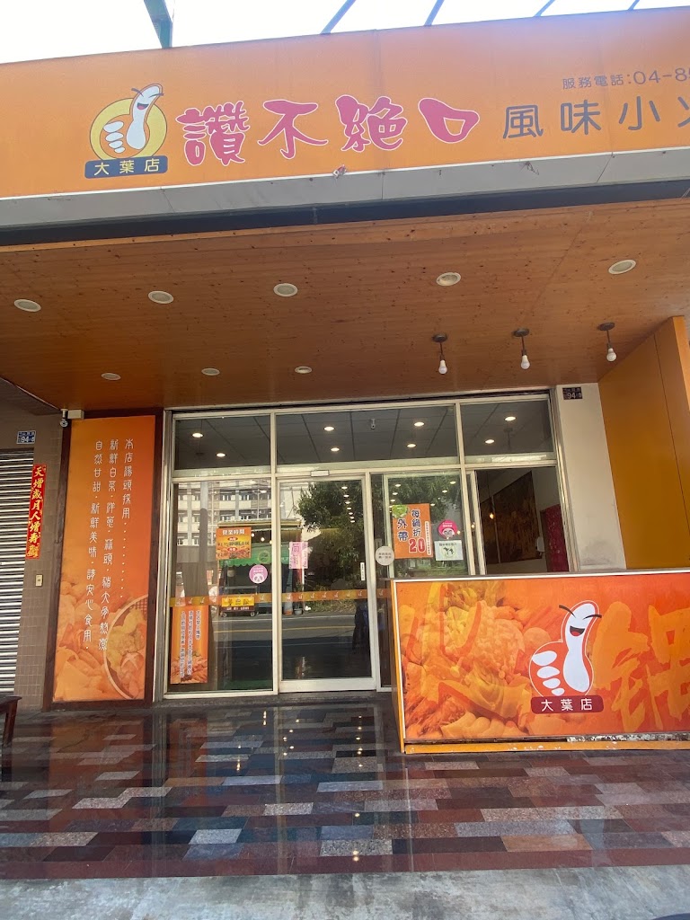 讚不絕口大葉店 的照片