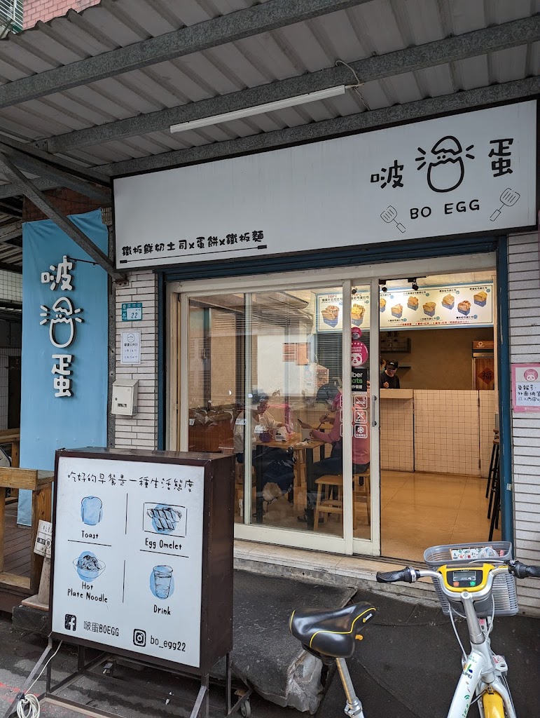 啵蛋早午餐-土城店 的照片