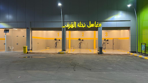 مغاسل نخلة الشرق لخدمات السيارات 