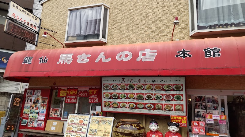 馬さんの店 龍仙