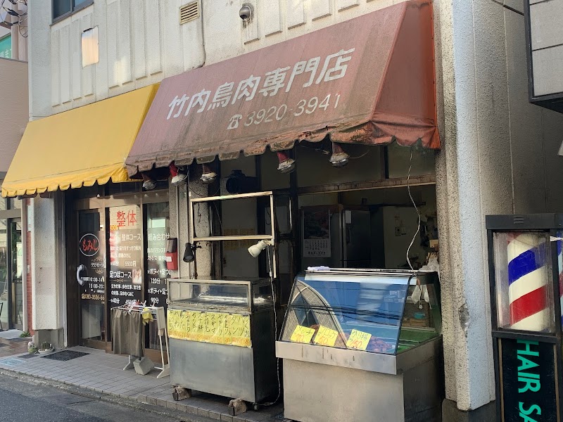 竹内鳥肉店
