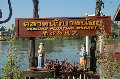 ตลาดน้ำบางน้อย Bang Noi Floating Market