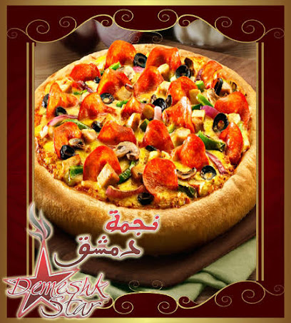 بيتزا نجمة دمشق