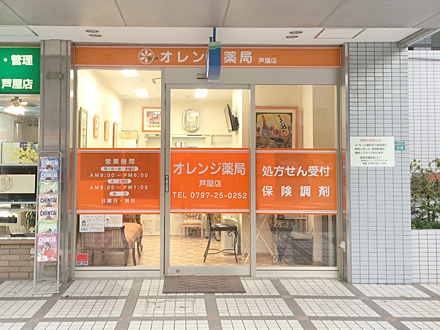 オレンジ薬局 芦屋店