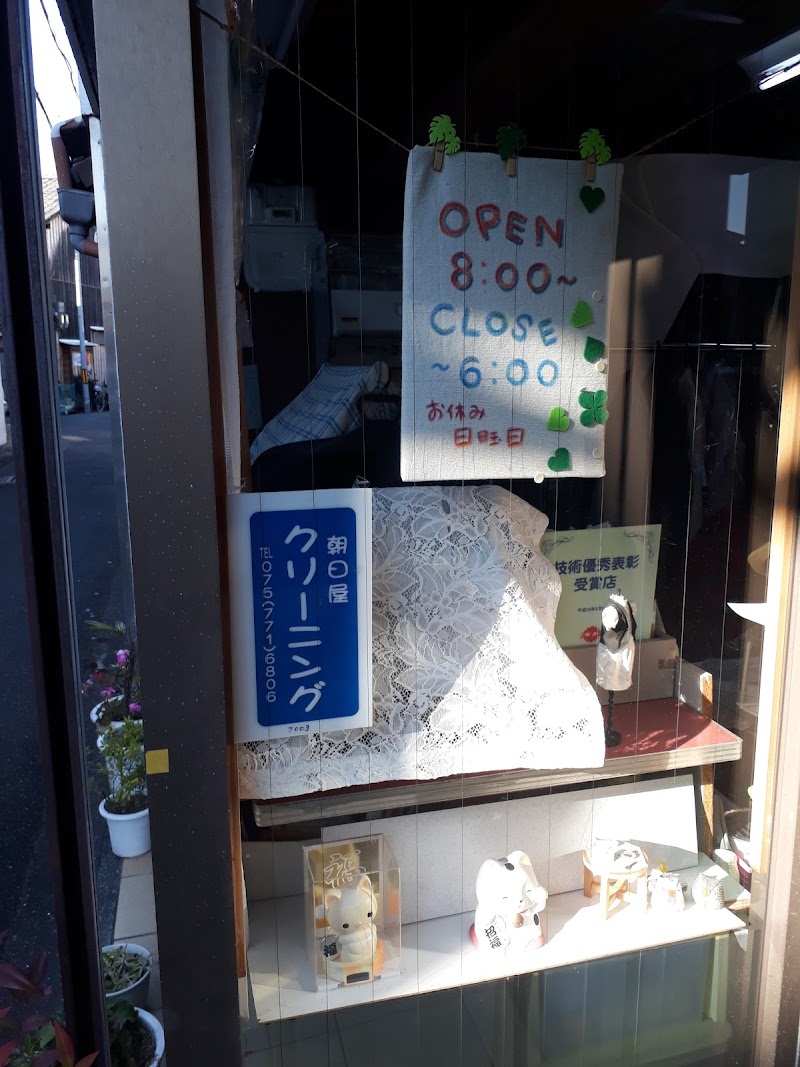 朝日屋クリーニング店