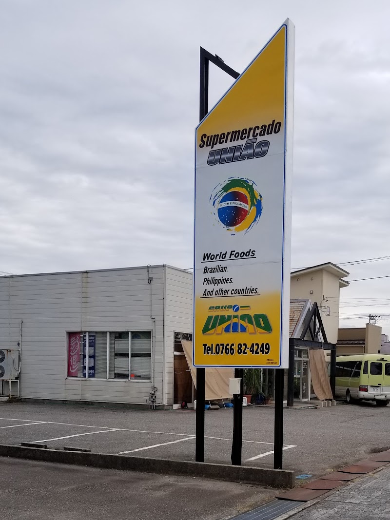 ブラジル市場union 富山県射水市西新湊 スーパーマーケット グルコミ