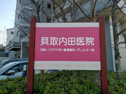 貝取内田医院