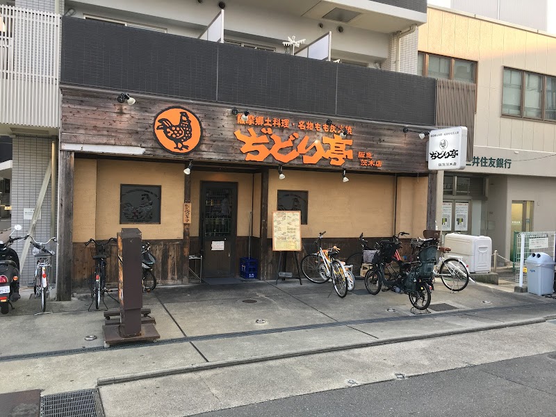 ぢどり亭 阪急茨木店