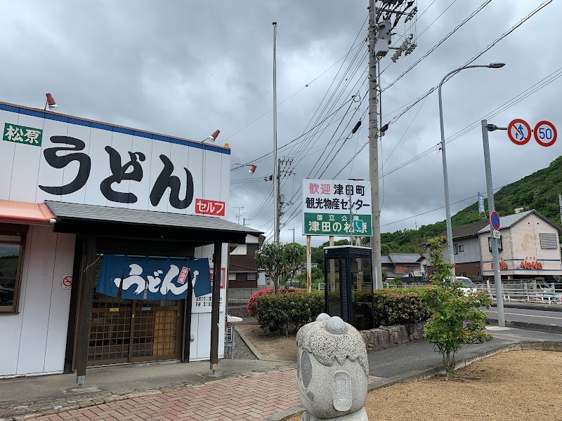 松原うどん