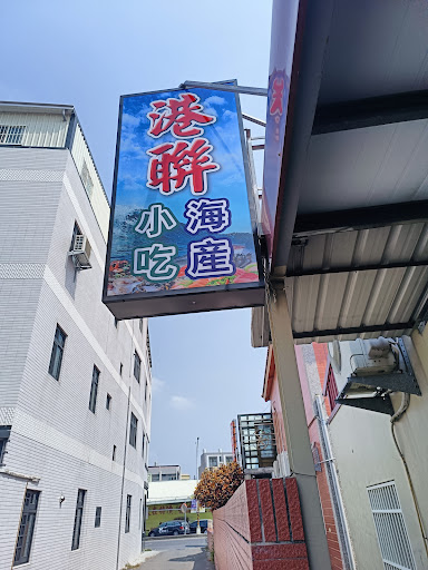 港聯海產店 的照片