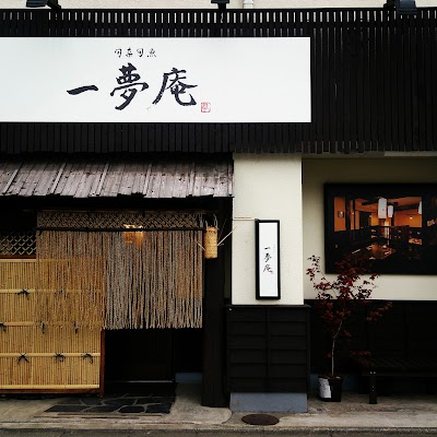 一夢庵