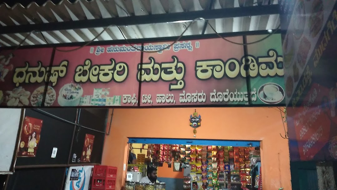 ಧನುಷ್ ಬೇಕರಿ ಮತ್ತು ಕಾಂಡಿಮೆಂಟ್ಸ್