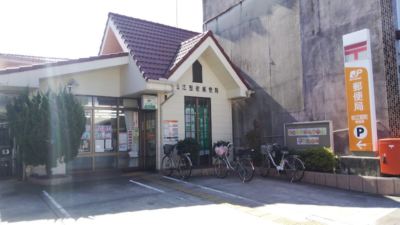 松江竪町郵便局
