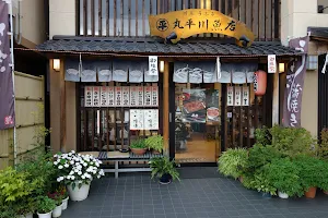丸平川魚店 image