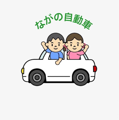 長野自動車
