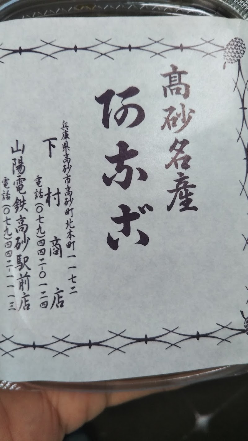 本焼あなご下村商店 高砂本店 兵庫県高砂市高砂町北本町 穴子料理店 グルコミ
