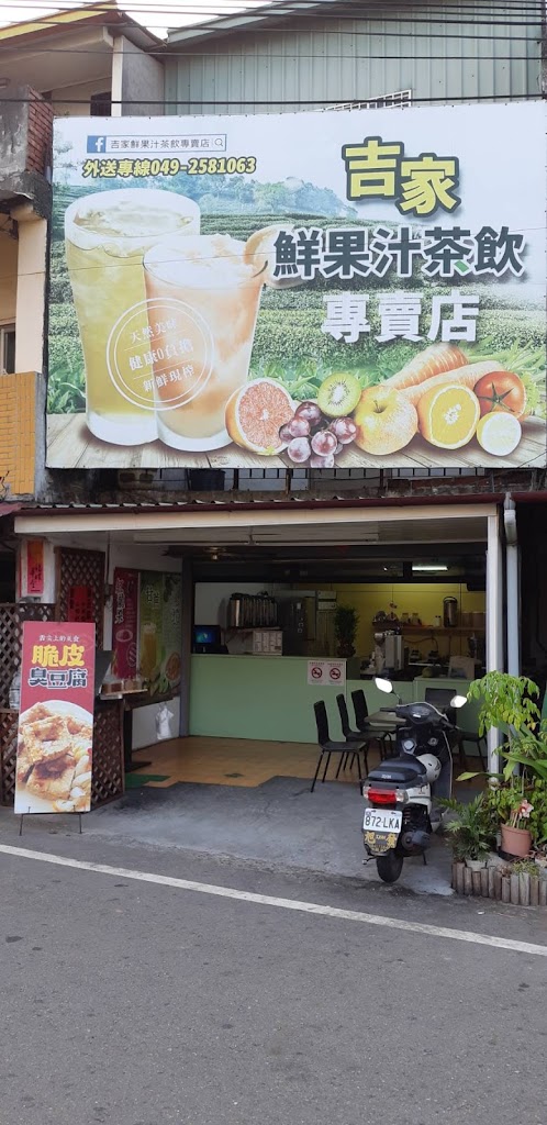 吉家鮮果戀茶坊 的照片