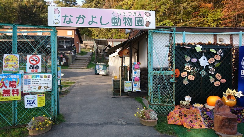 なかよし動物園