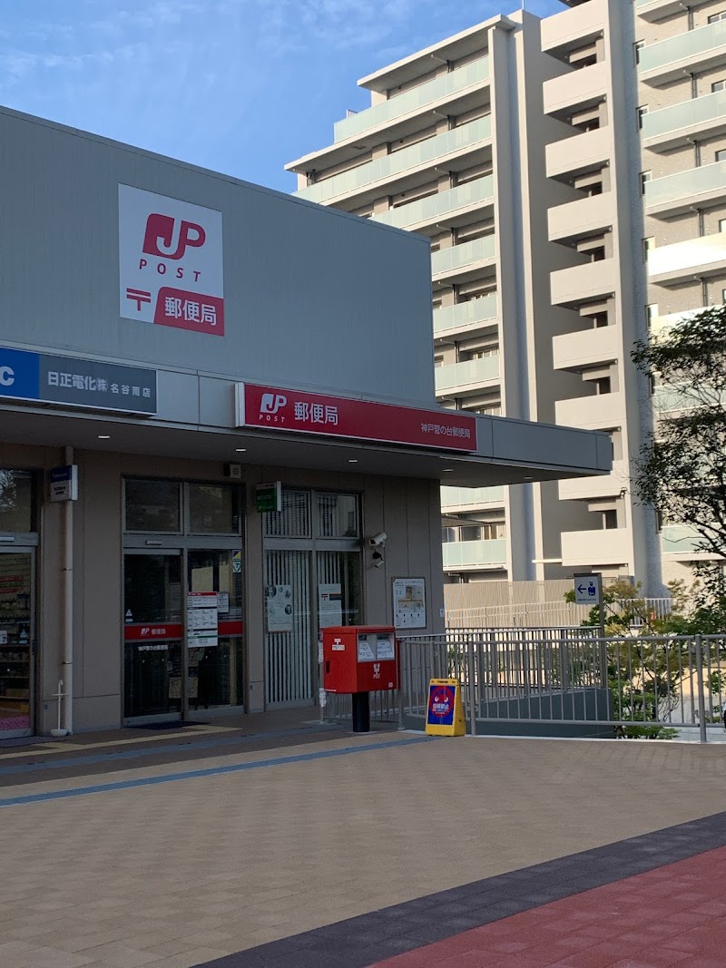 神戸菅の台郵便局