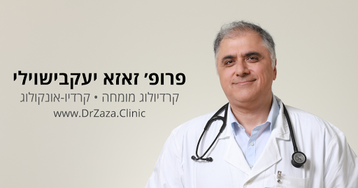 פרופ׳ זאזא יעקבישוילי | קרדיולוג מומחה • קרדיו-אונקולוג