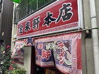 宝来軒 総本店