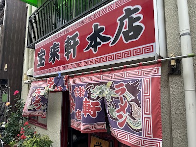 宝来軒 総本店