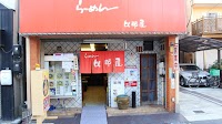 比那屋