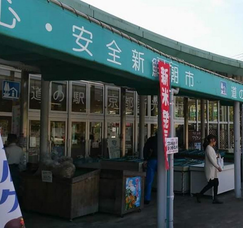 道の駅 京都新光悦村