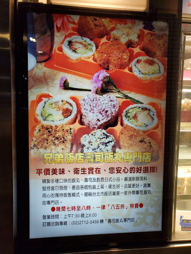 壽司飯丸專門店 - 兄弟大飯店 的照片