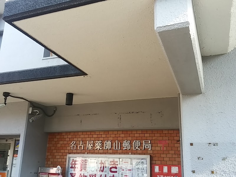 名古屋薬師山郵便局
