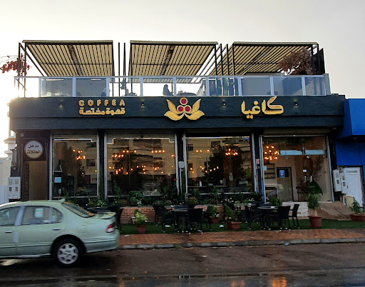 كافيا قهوة مختصة 