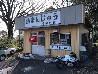 福増寺屋