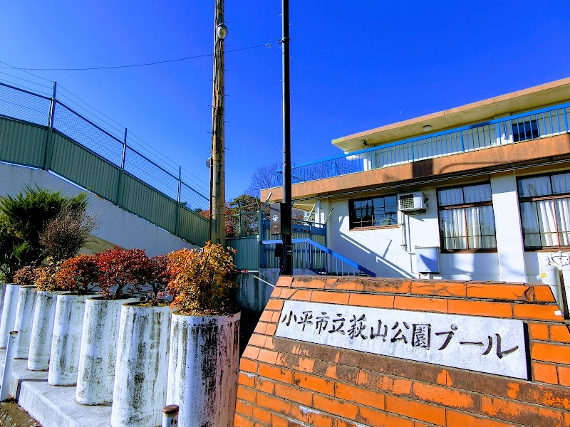 萩山公園 管理事務所