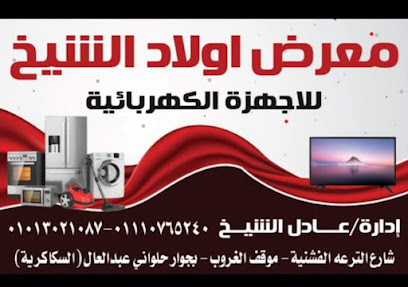 معرض أولاد الشيخ للأجهزة الكهربائية إدارة عادل الشيخ