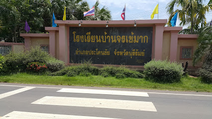 โรงเรียนบ้านจรเข้มาก