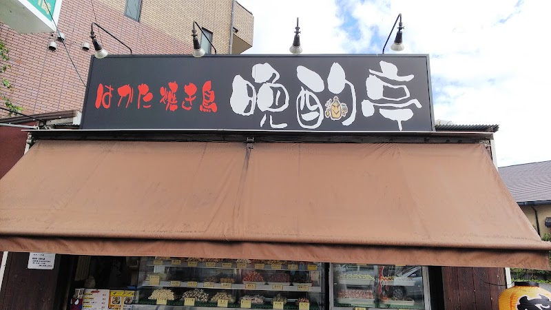 晩酌亭 次郎丸店 福岡県福岡市早良区次郎丸 焼き鳥店 飲食店 グルコミ