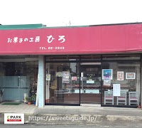 お菓子の工房ひろ