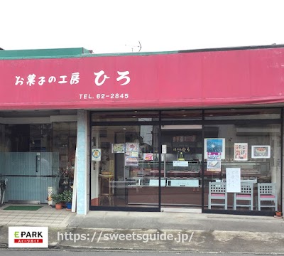 お菓子の工房ひろ