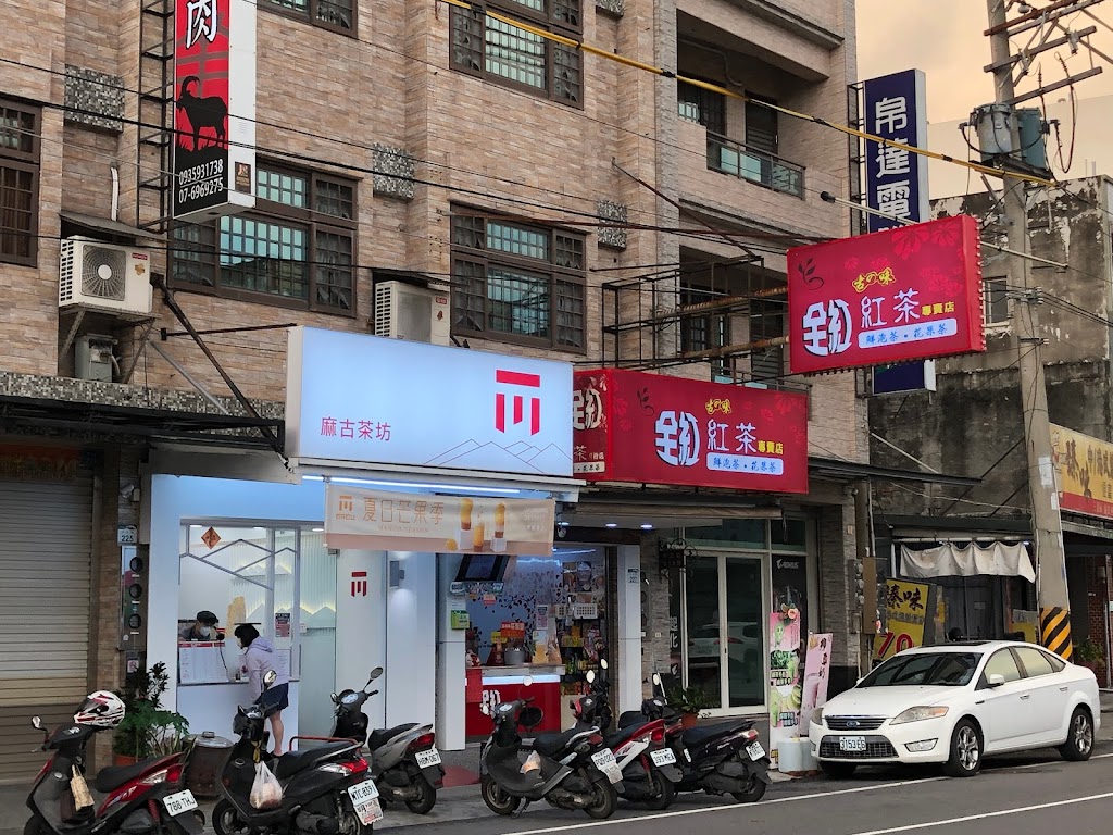 麻古茶坊路竹中正店 的照片