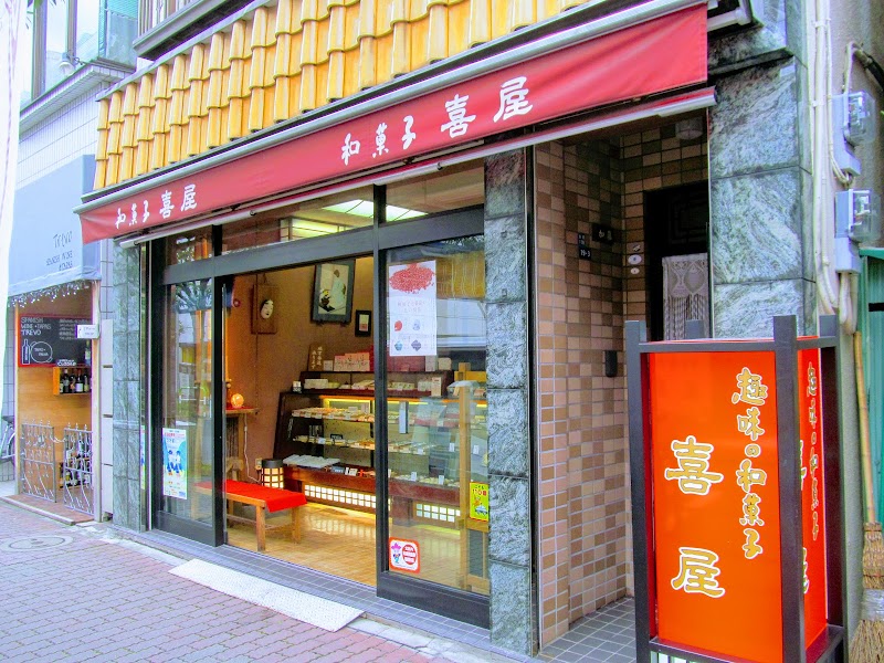 喜屋菓子店