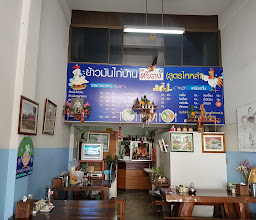 ข้าวมันไก่ศรีตง photo