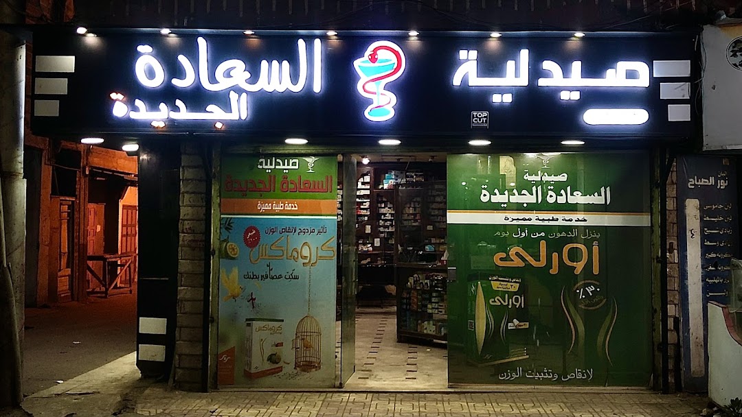 Saada Pharmacy - صيدلية السعادة الجديدة