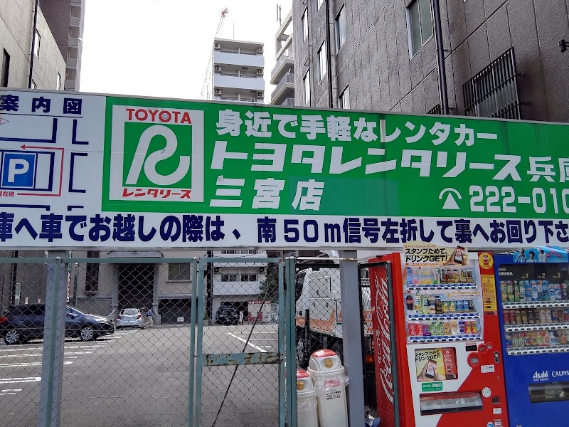 トヨタレンタリース兵庫 三宮店 (兵庫県神戸市中央区磯辺通 レンタカー 