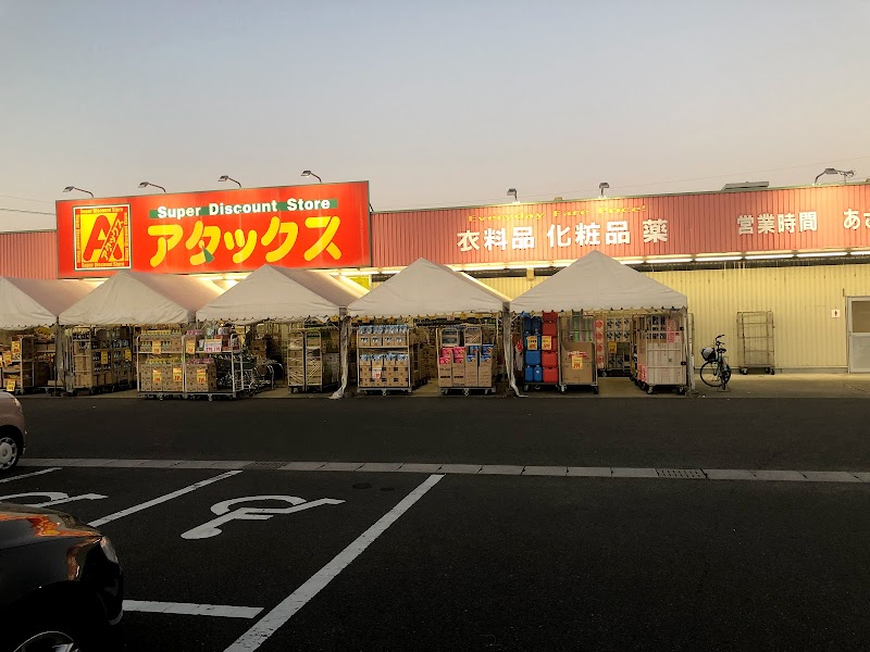 アタックス 清武店