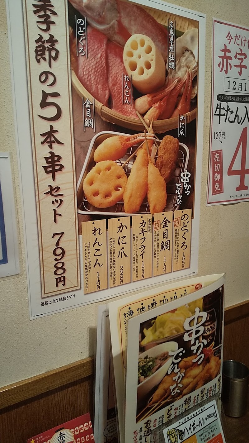 串かつ でんがな 大船店 神奈川県鎌倉市大船 串揚げ 串カツ店 レストラン グルコミ